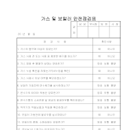 가스및보일러 안전점검표 가스및보일러 안전점검표